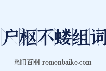 户枢不蝼组词是什么意思的图片
